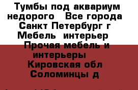 Тумбы под аквариум,недорого - Все города, Санкт-Петербург г. Мебель, интерьер » Прочая мебель и интерьеры   . Кировская обл.,Соломинцы д.